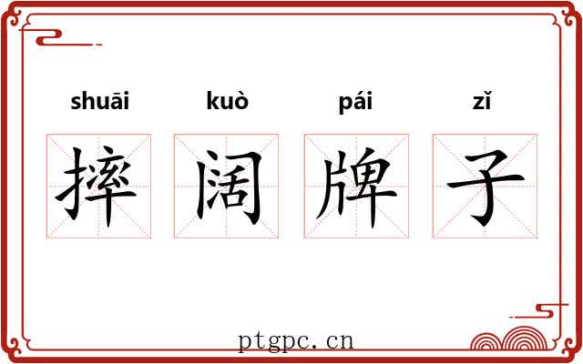 摔阔牌子