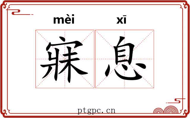 寐息