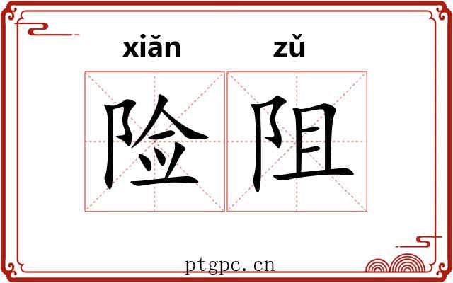 险阻 险阻