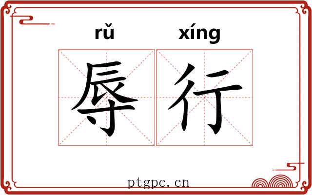 辱行