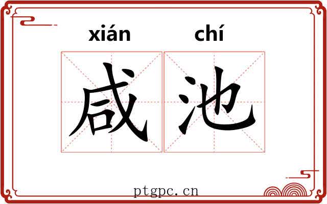 咸池 咸池