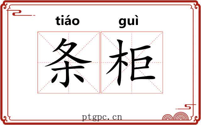 条柜
