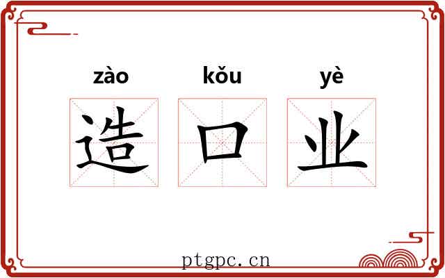 造口业 造口业