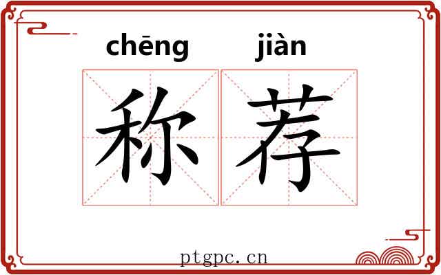 称荐
