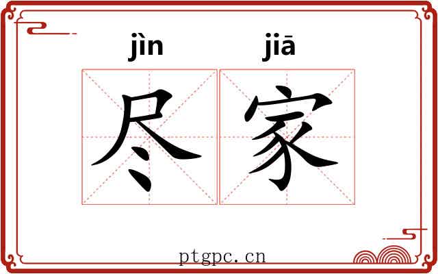 尽家