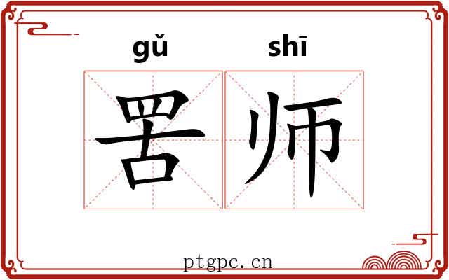 罟师