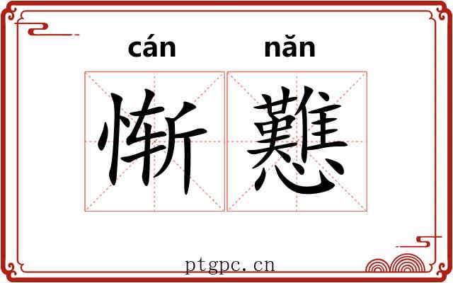 惭戁