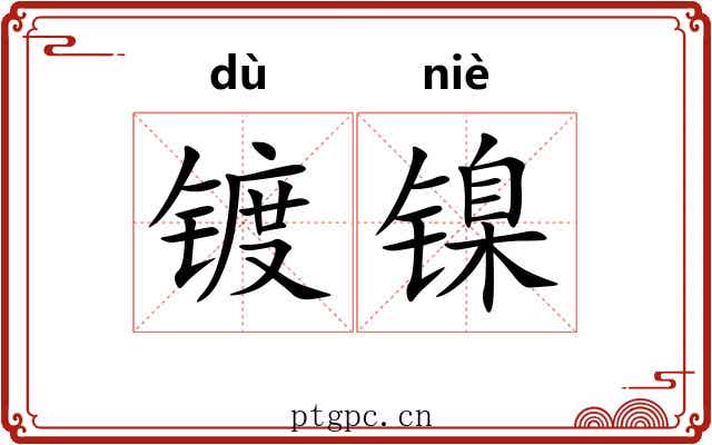 镀镍