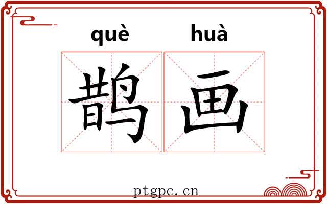 鹊画