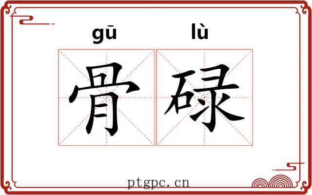 骨碌 骨碌