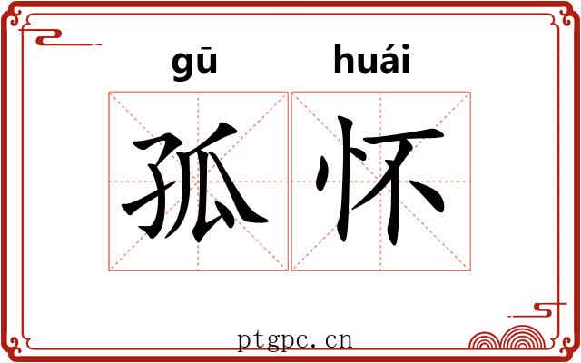 孤怀 孤怀
