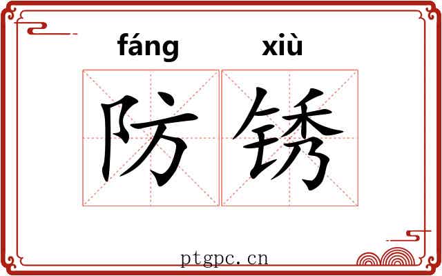 防锈