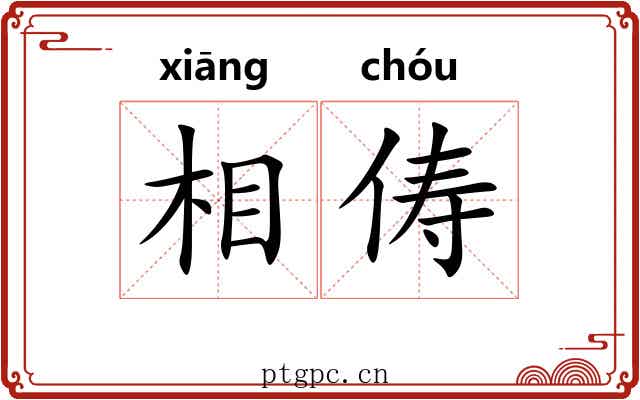 相俦 相俦