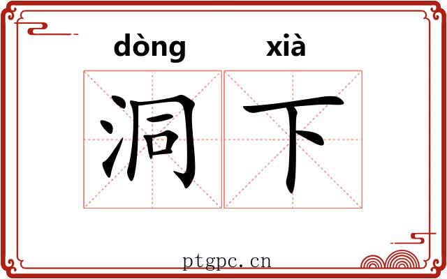 洞下 洞下
