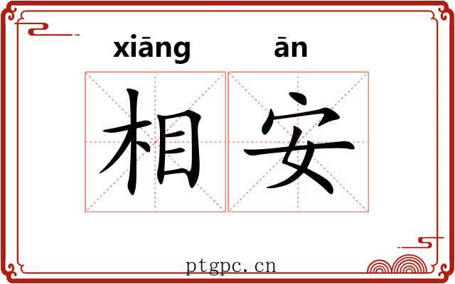 相安