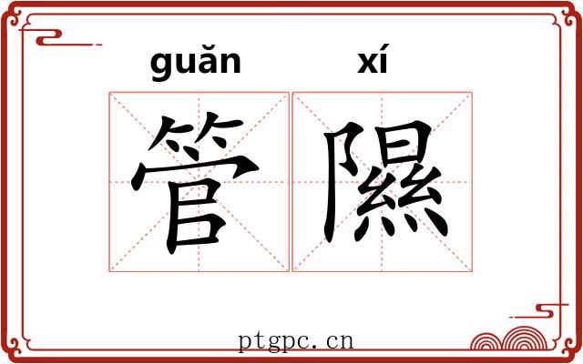 管隰