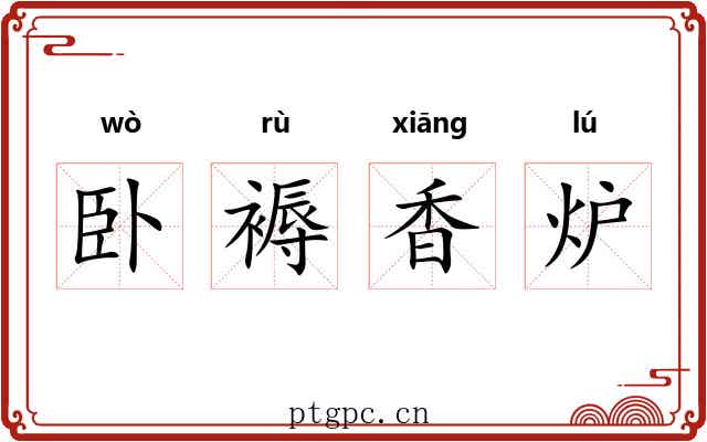 卧褥香炉