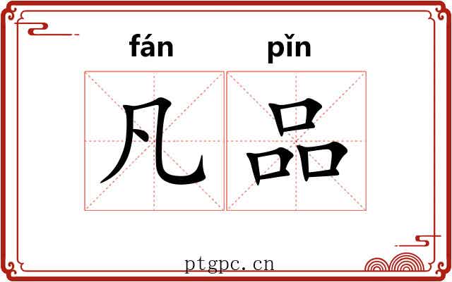 凡品
