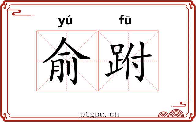 俞跗