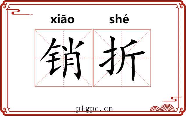 销折 销折