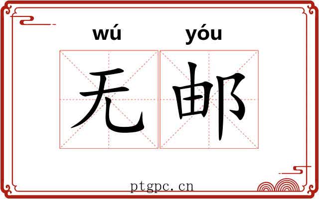 无邮