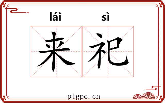 来祀