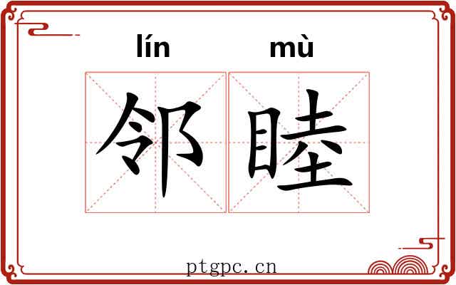 邻睦