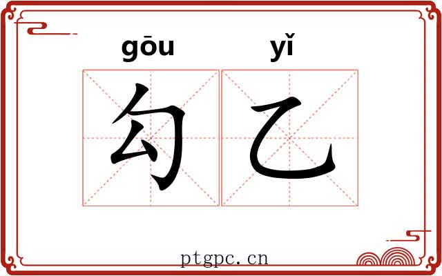 勾乙