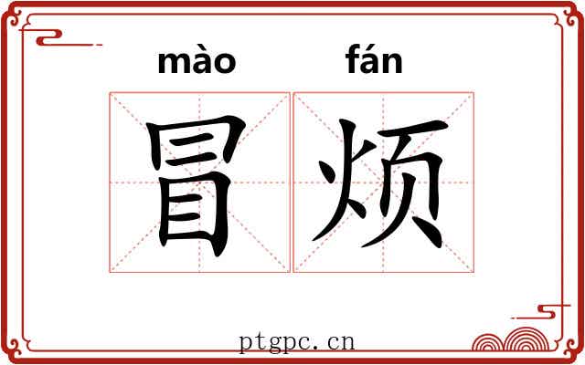 冒烦 冒烦