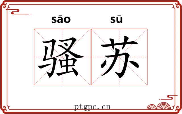骚苏