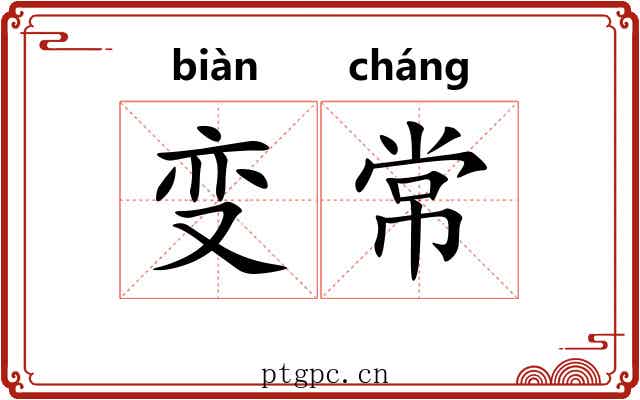 变常