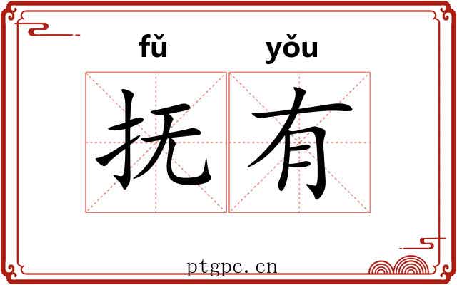 抚有 抚有