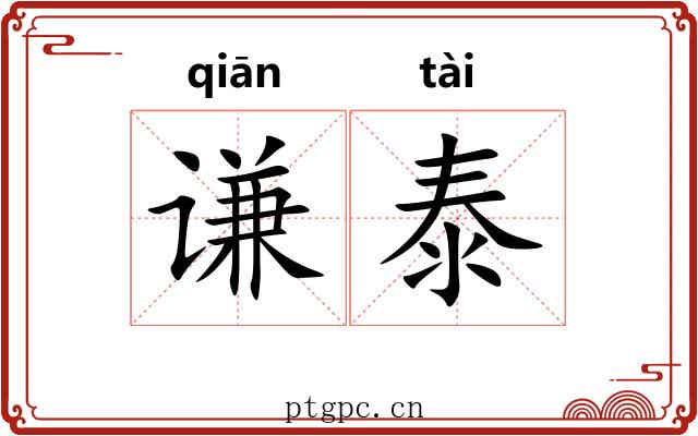谦泰