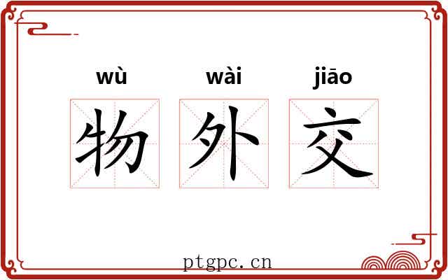 物外交