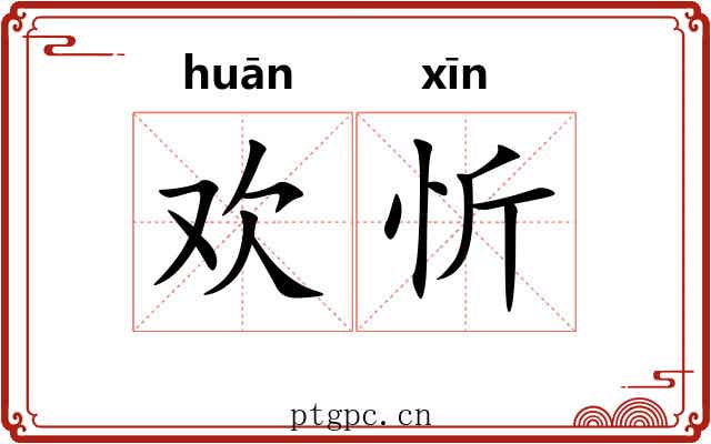 欢忻