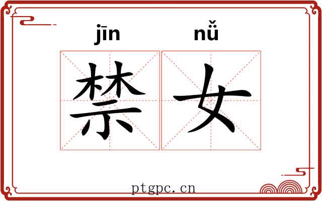 禁女