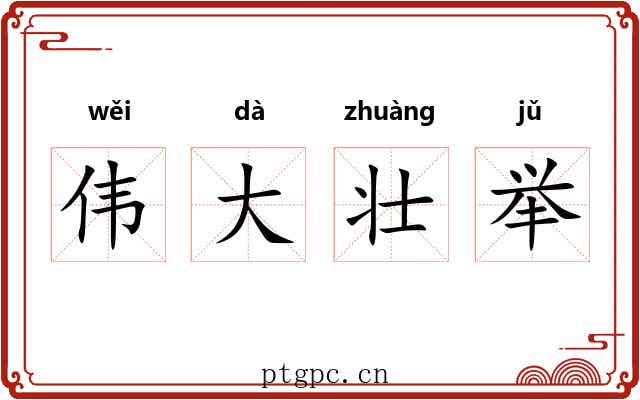 伟大壮举 伟大壮举