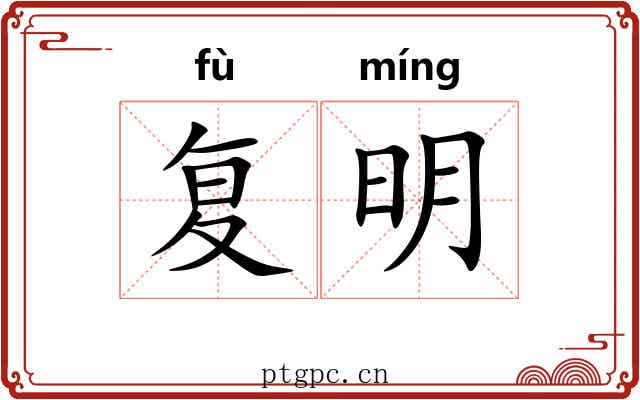 复明 复明