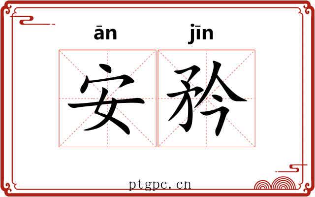 安矜