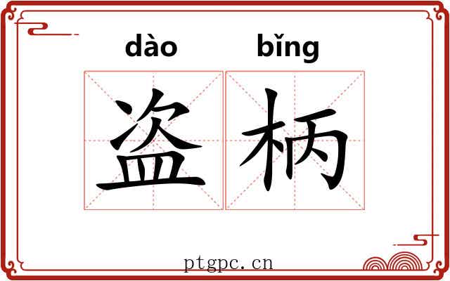 盗柄 盗柄
