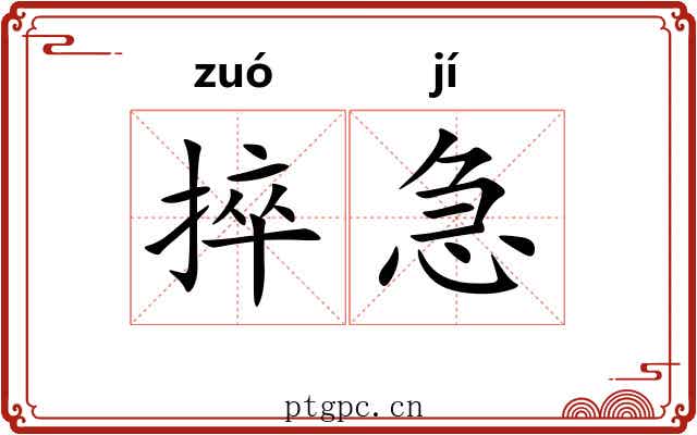 捽急