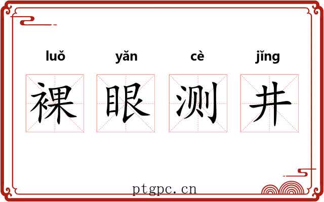 裸眼测井 裸眼测井