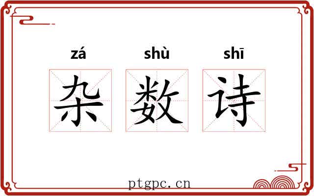 杂数诗 杂数诗