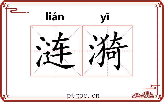 涟漪