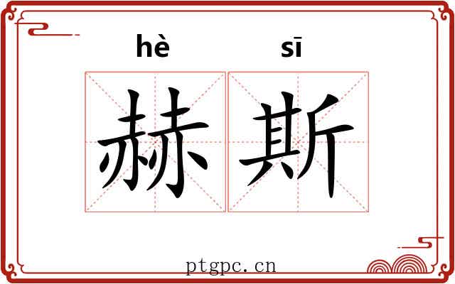 赫斯