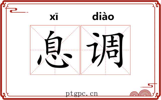 息调 息调