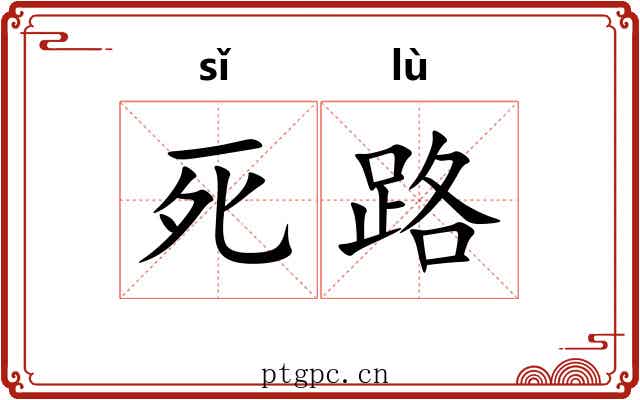 死路