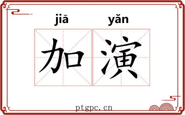 加演