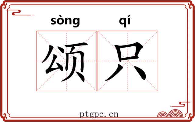 颂只