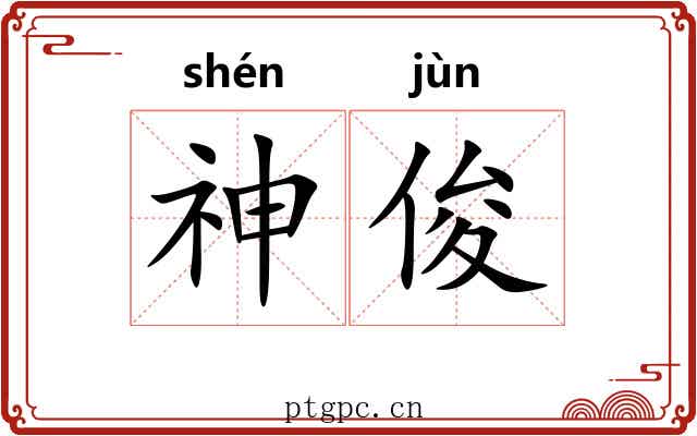 神俊